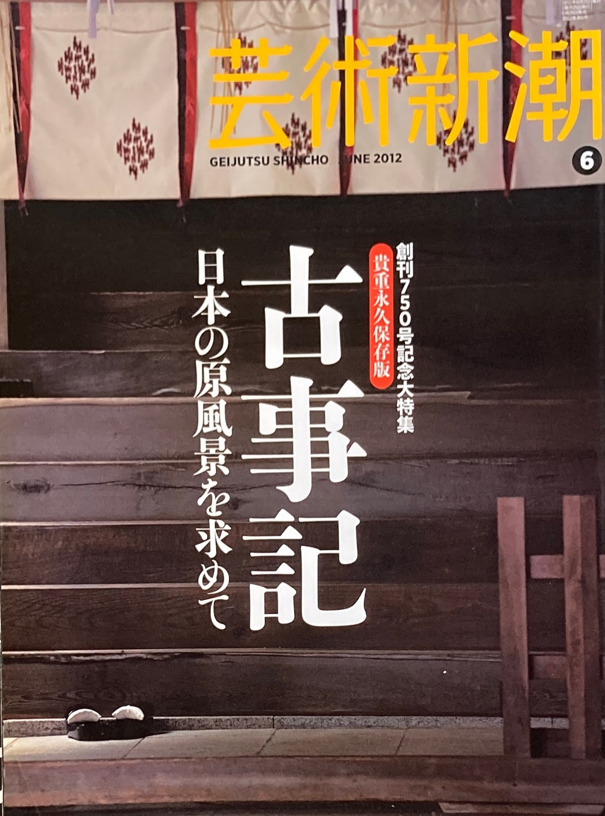 芸術新潮　2012年6月号　古事記　日本の原風景を求めて　
