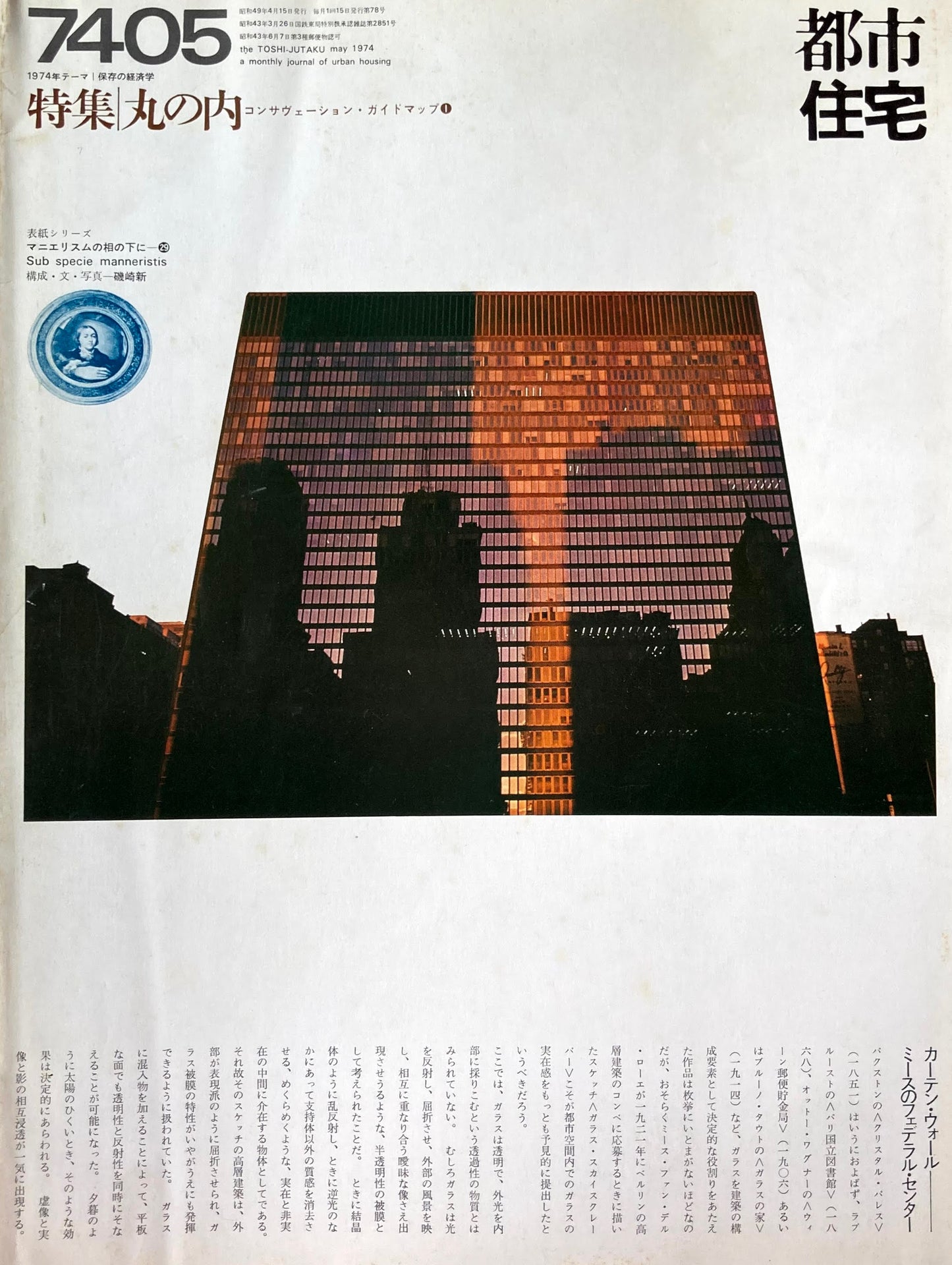 都市住宅　1974年5月号　特集 丸の内　コンサヴェーション・ガイドマップ