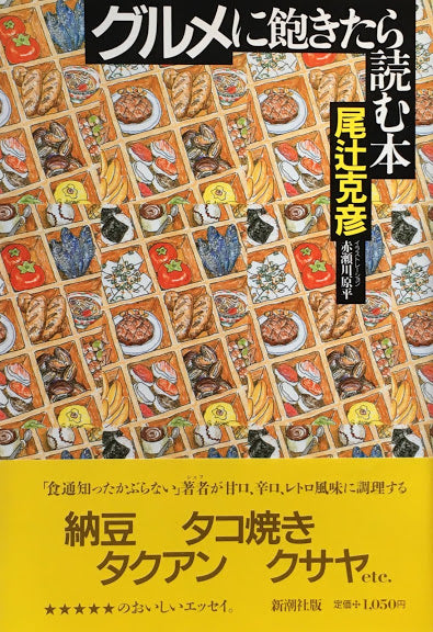 グルメに飽きたら読む本　尾辻克彦　