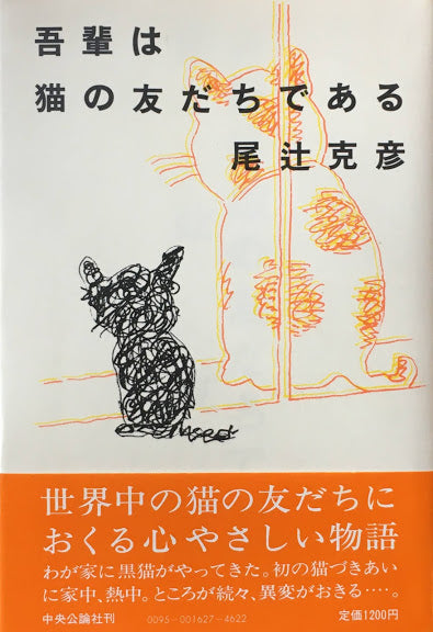 吾輩は猫の友だちである　尾辻克彦　