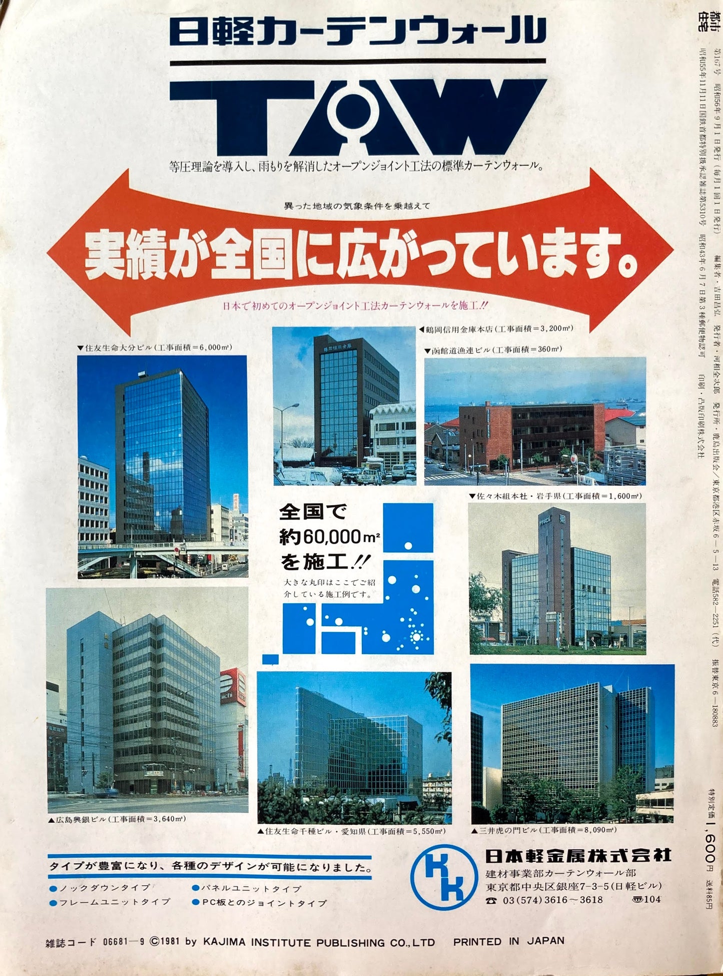 都市住宅　1981年9月号　特集 伊丹潤その世界