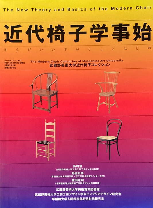 近代椅子学事始　武蔵野美術大学近代椅子コレクション