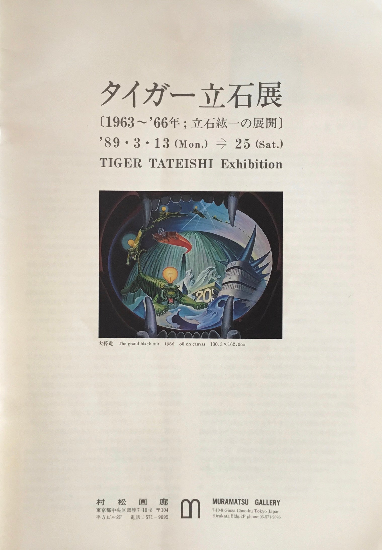 タイガー立石展　1963-66年立石紘一の展開　村松画廊
