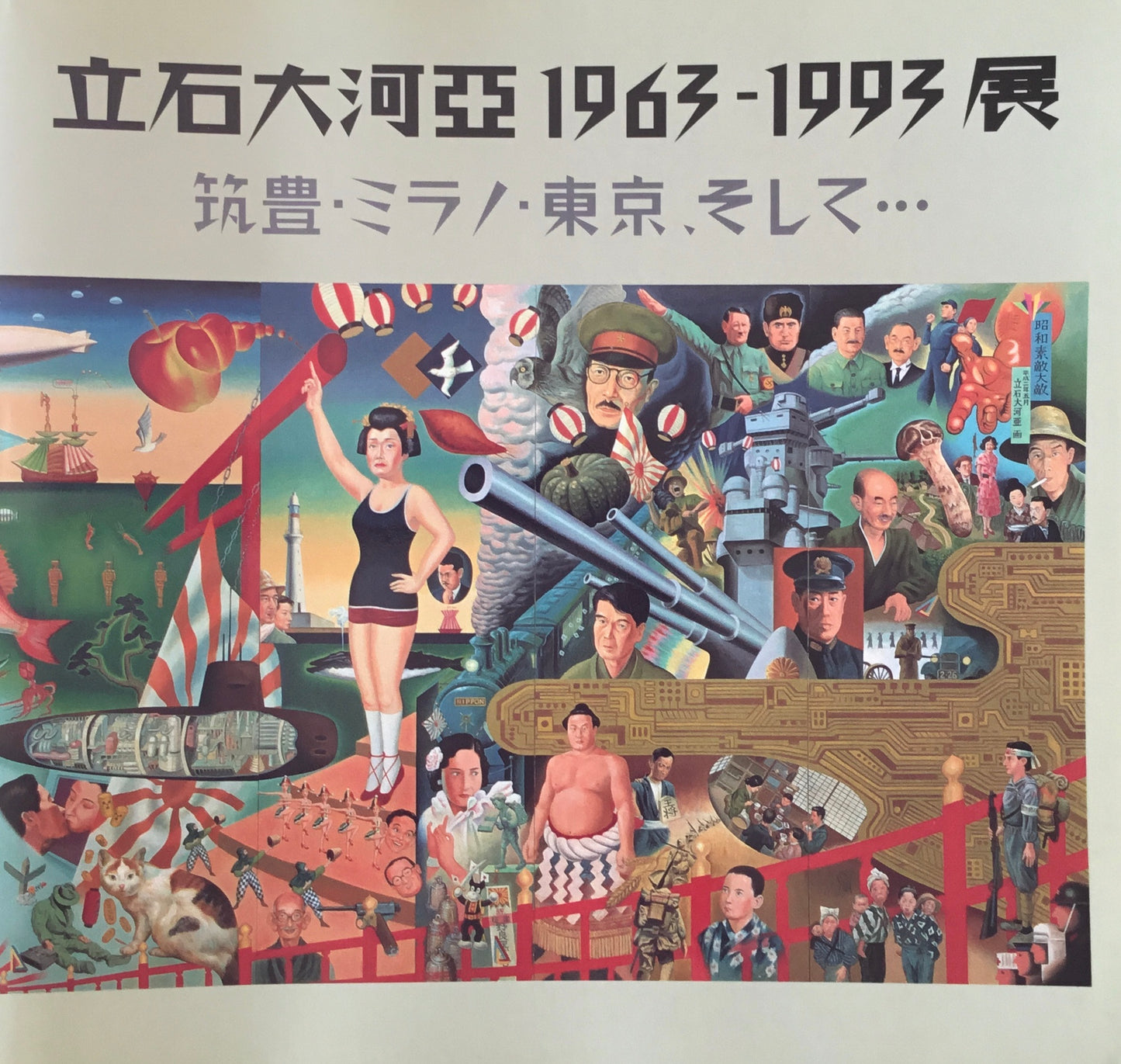 立石大河亞　1963-1993展　筑豊・ミラノ・東京、そして　田川市美術館