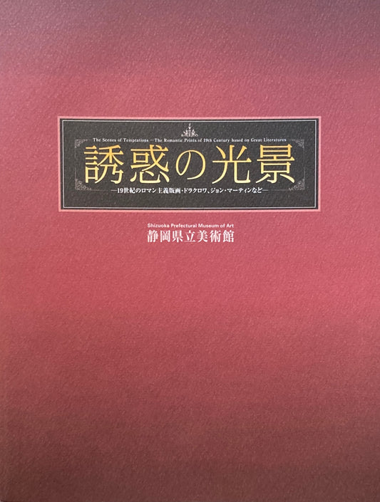 誘惑の光景　収蔵品図録　静岡県立美術館