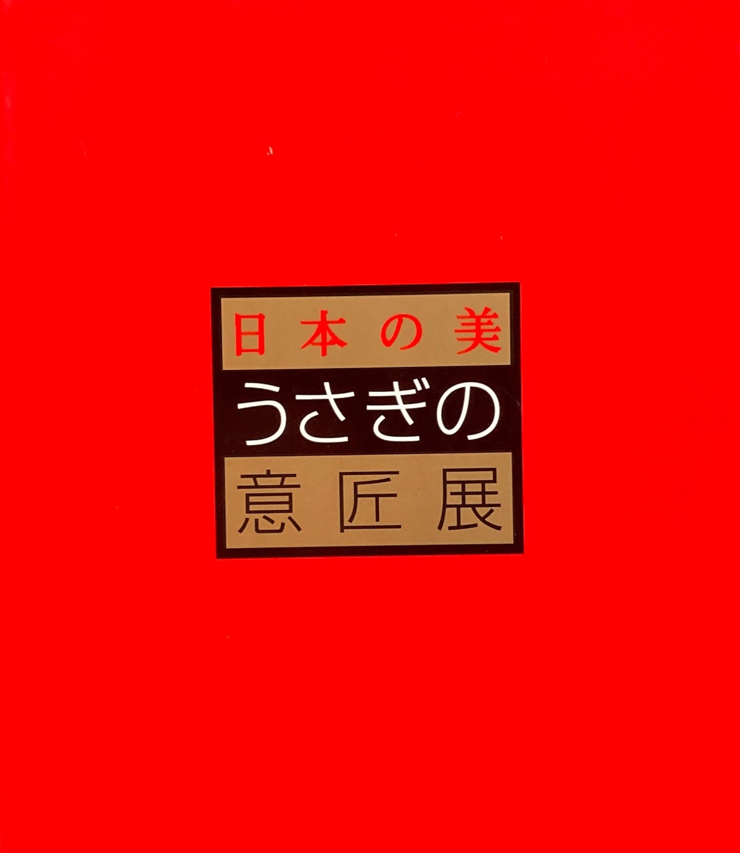 日本の美　うさぎの意匠展　1998-99