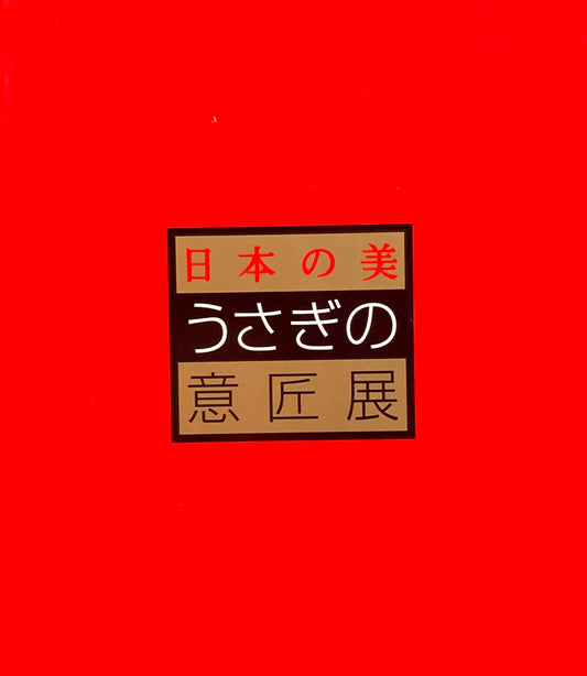 日本の美　うさぎの意匠展　1998-99