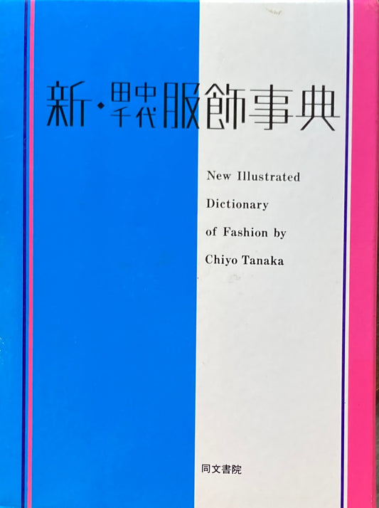 新・田中千代服飾事典