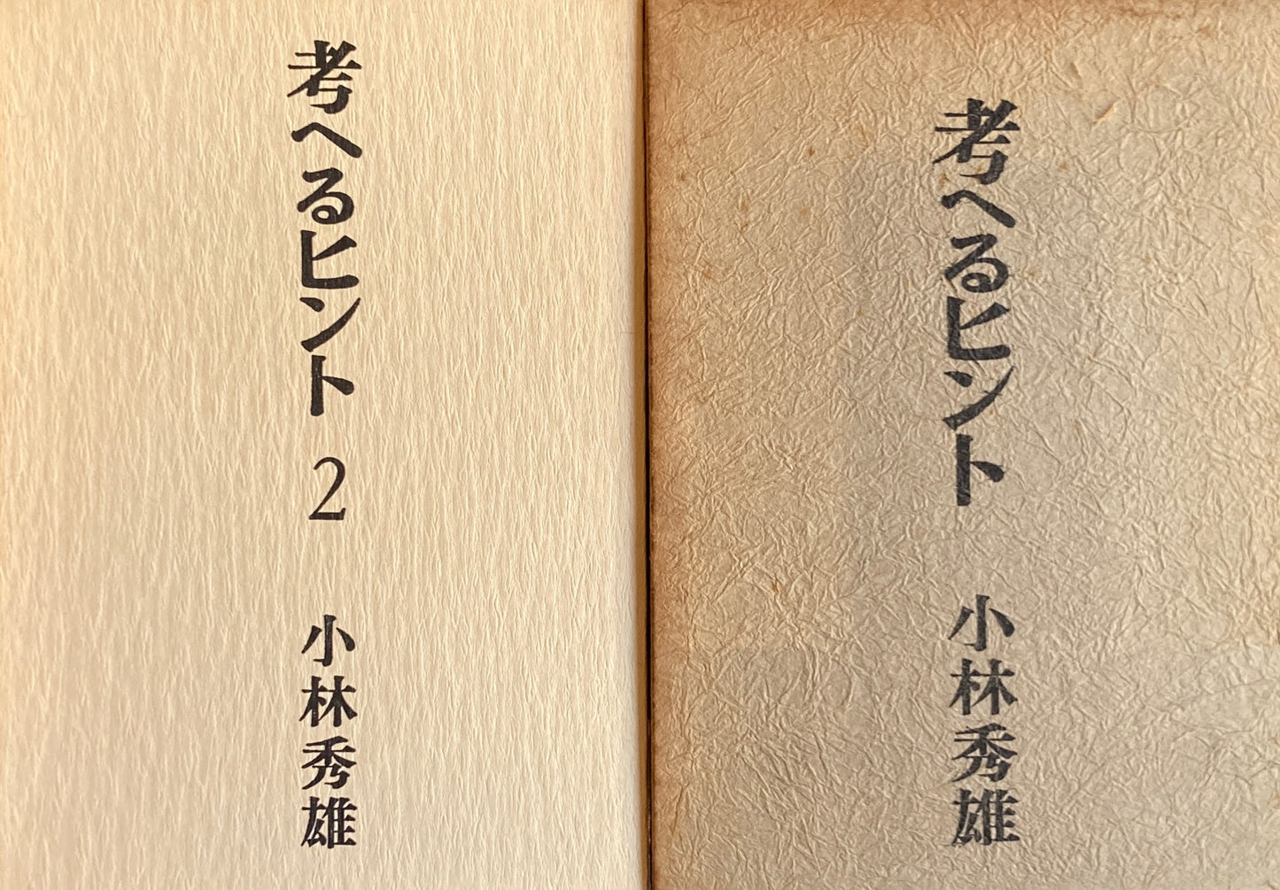 考へるヒント　小林秀雄　1・2　2冊セット