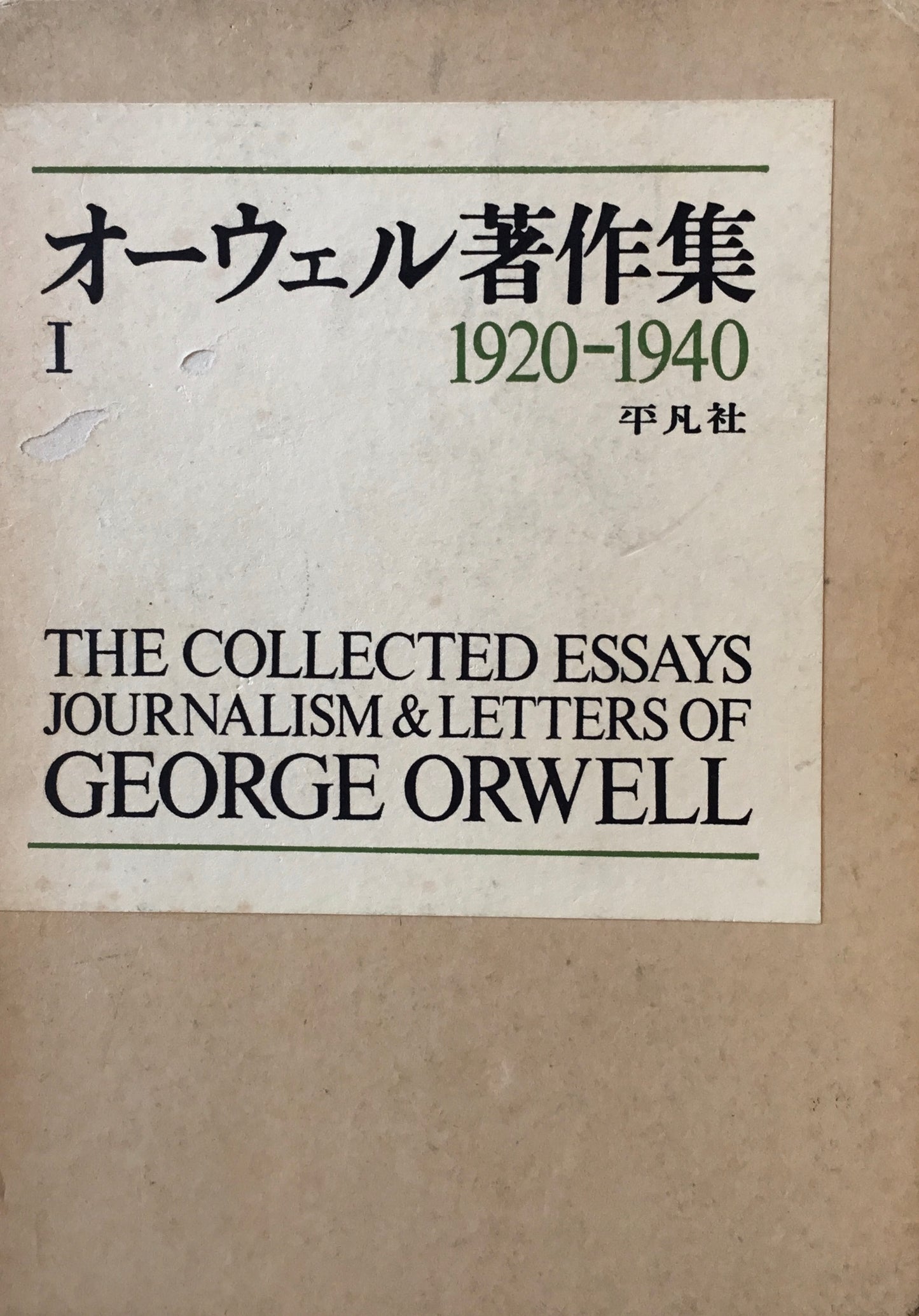 オーウェル著作集I　1920-1940