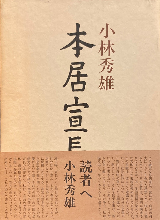 本居宣言　小林秀雄