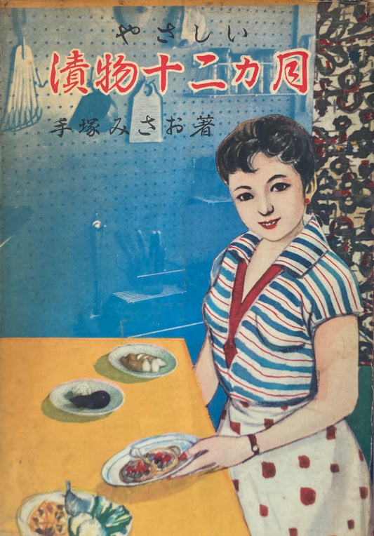 やさしい漬物十二ヶ月 手塚みさお
