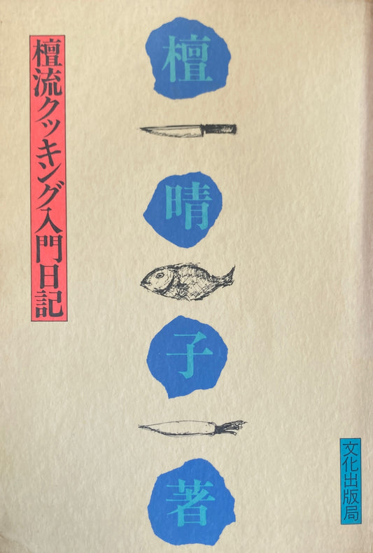 檀流クッキング入門日記　檀晴子