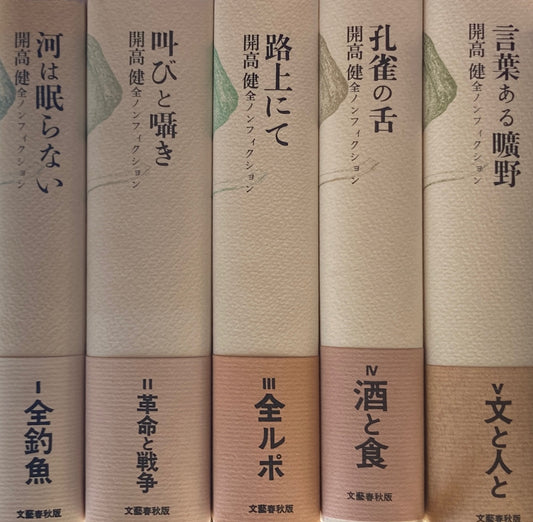 開高健 全ノンフィクション 全5巻