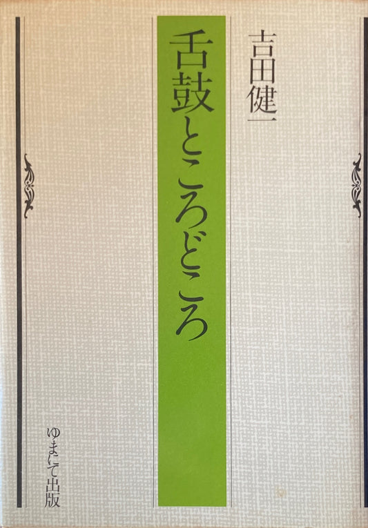 舌鼓ところどころ 吉田健一
