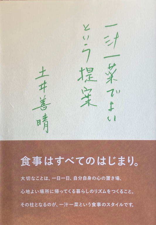 一汁一菜でよいという提案 土井善晴