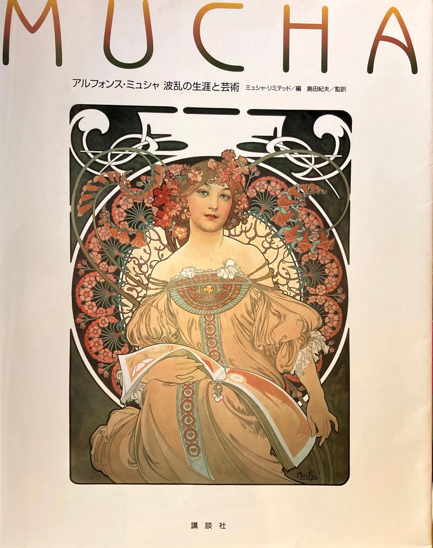 アルフォンス・ミュシャ　波乱の生涯と芸術　