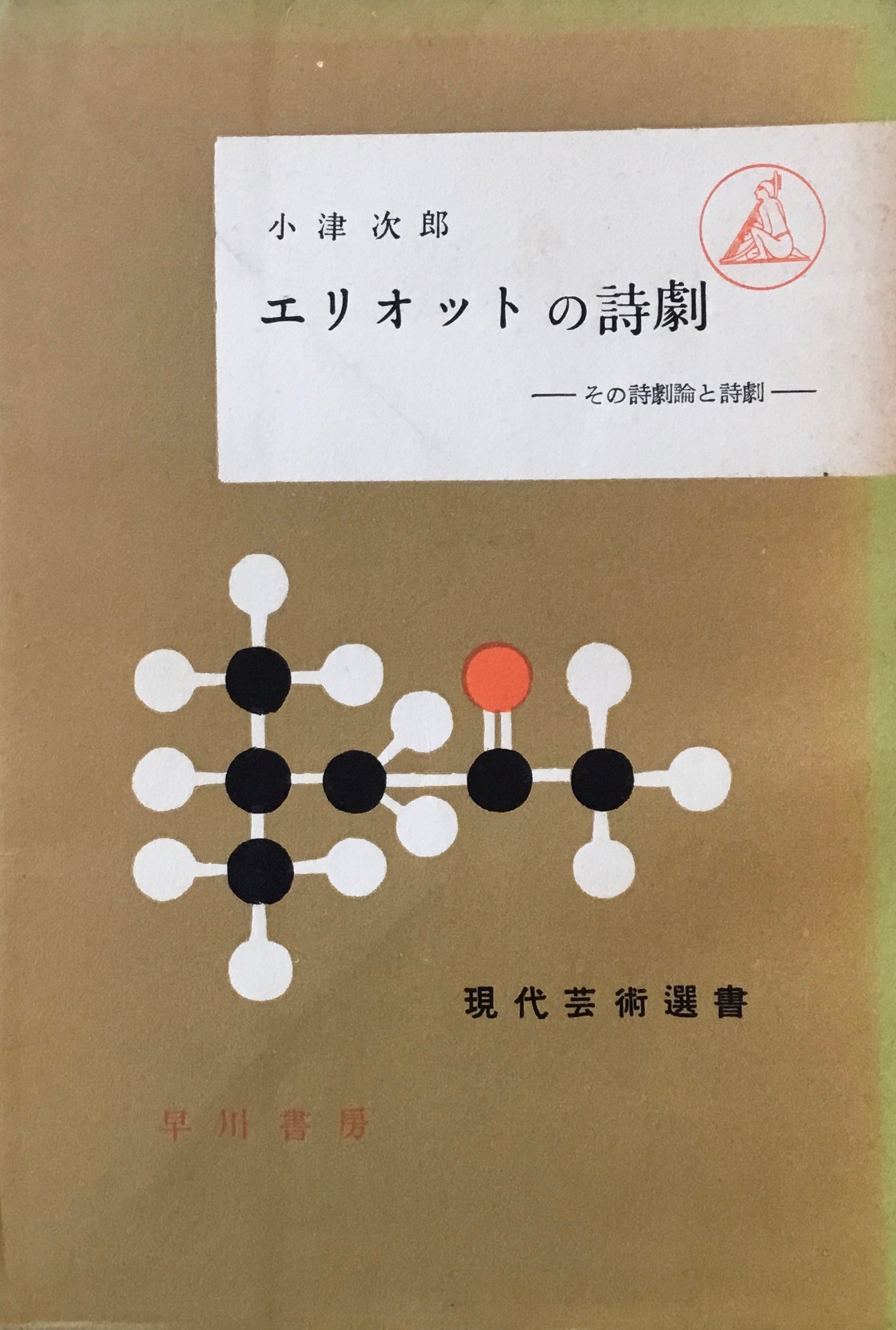 エリオットの詩劇　小津次郎