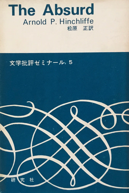 不条理　A.P.ヒンチリフ