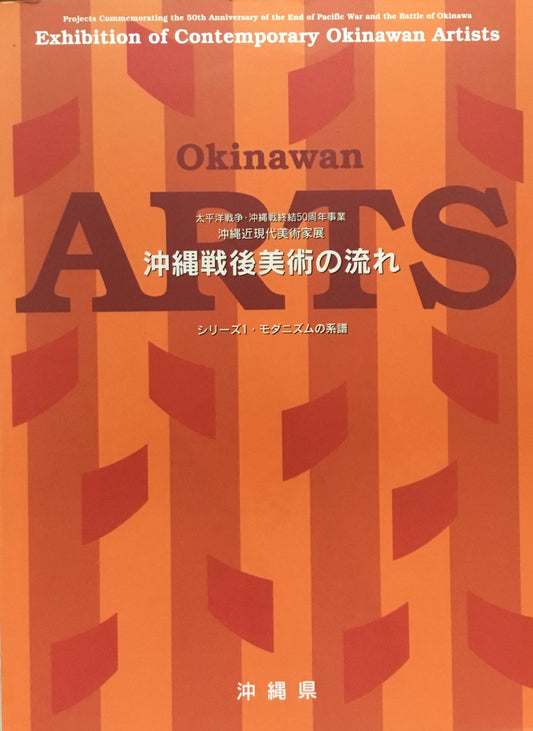 沖縄戦後美術の流れ　シリーズ１ モダニズムの系譜