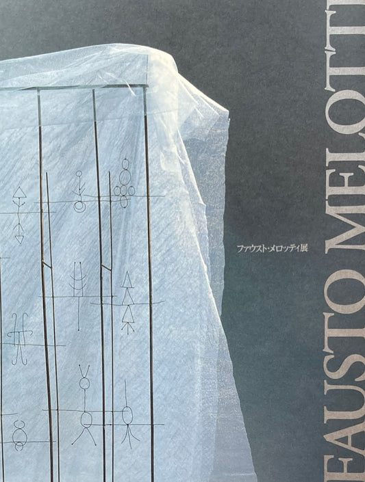 ファウスト・メロッティ展