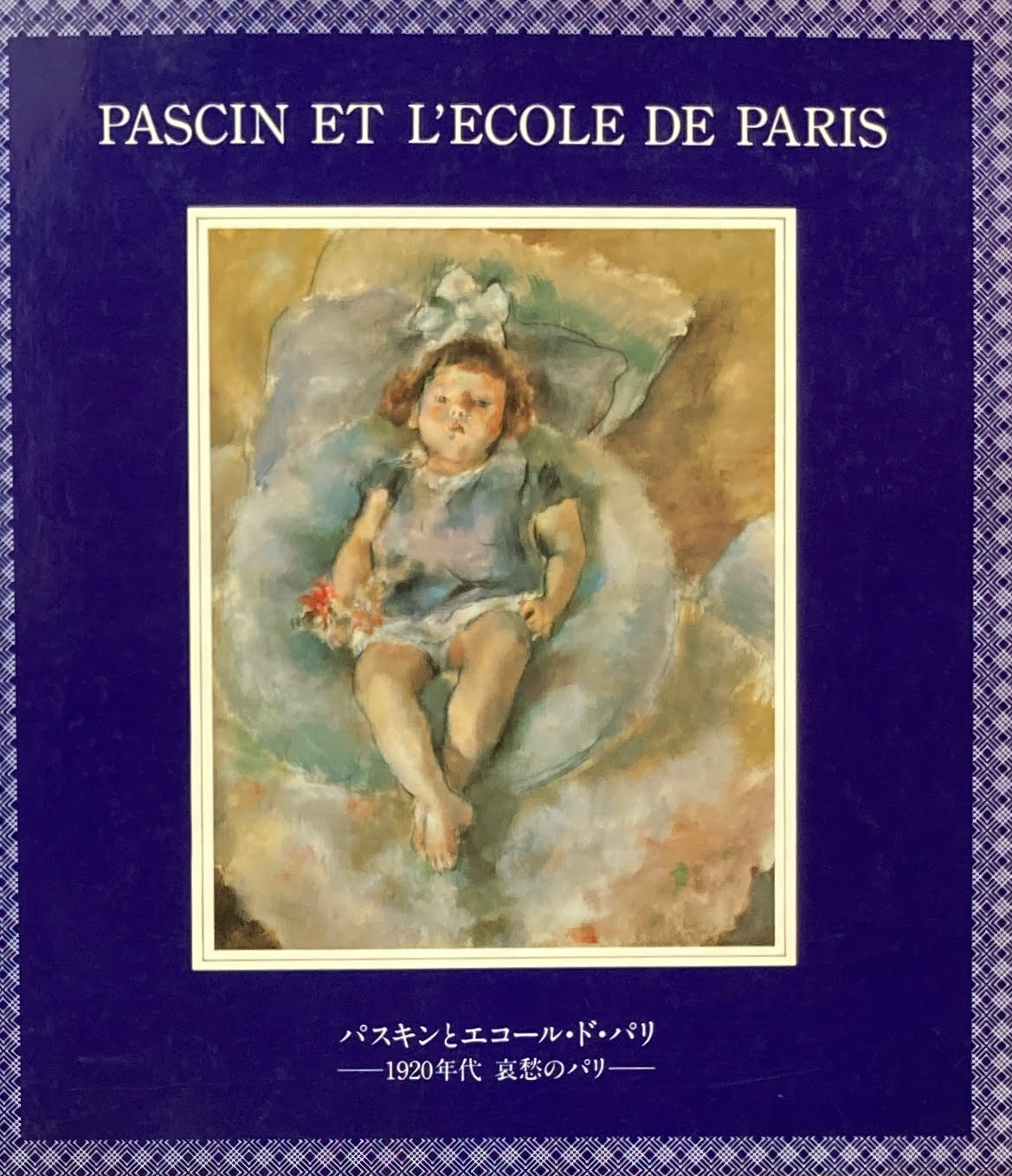 パスキンとエコール・ド・パリ　1920年代　哀愁のパリ
