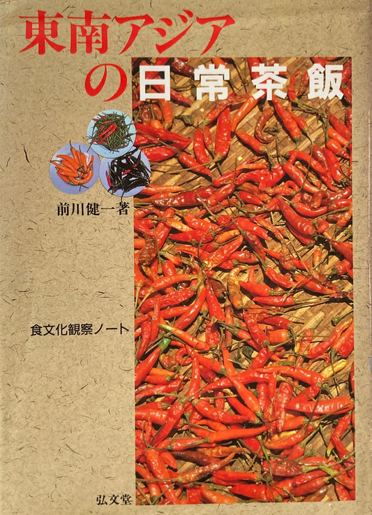 東南アジアの日常茶飯 前川健一