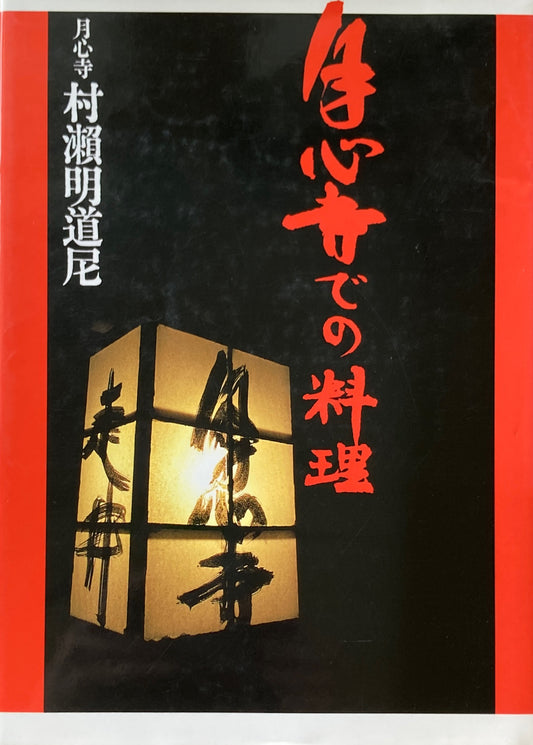 月心寺での料理 村瀬明道尼