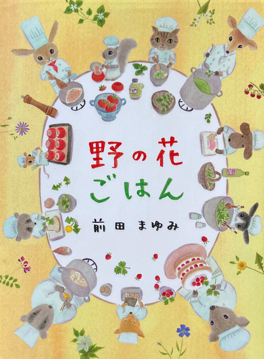 野の花ごはん 前田まゆみ