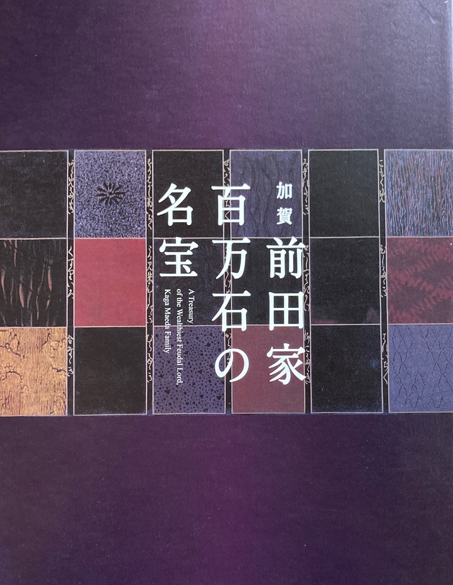 加賀前田家　百万石の名宝