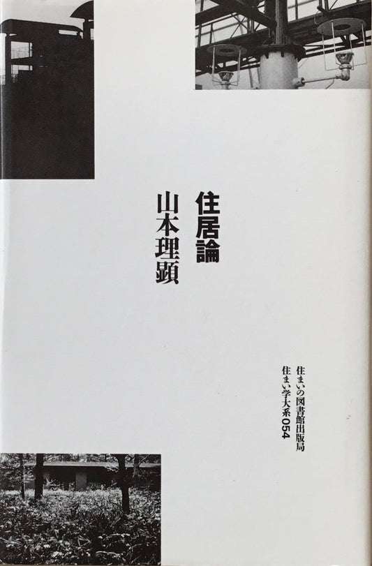 住居論 山本理顕 住まい学大系054