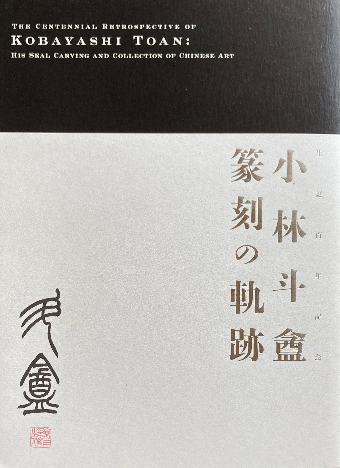 生誕百年記念　小林斗盦　篆刻の軌跡