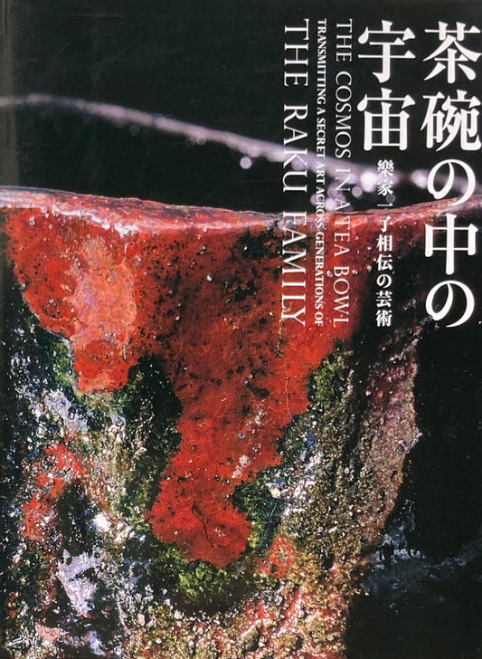 茶碗の中の宇宙 樂家一子相伝の芸術