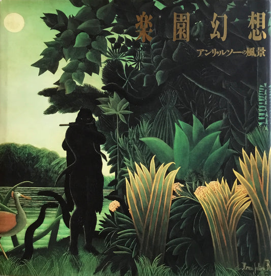 楽園幻想 アンリ・ルソーの風景