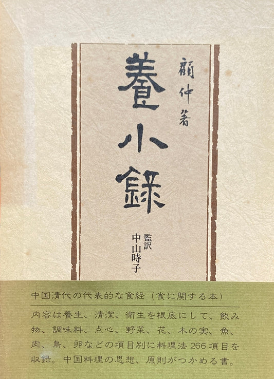 養小録 顧仲 中山時子