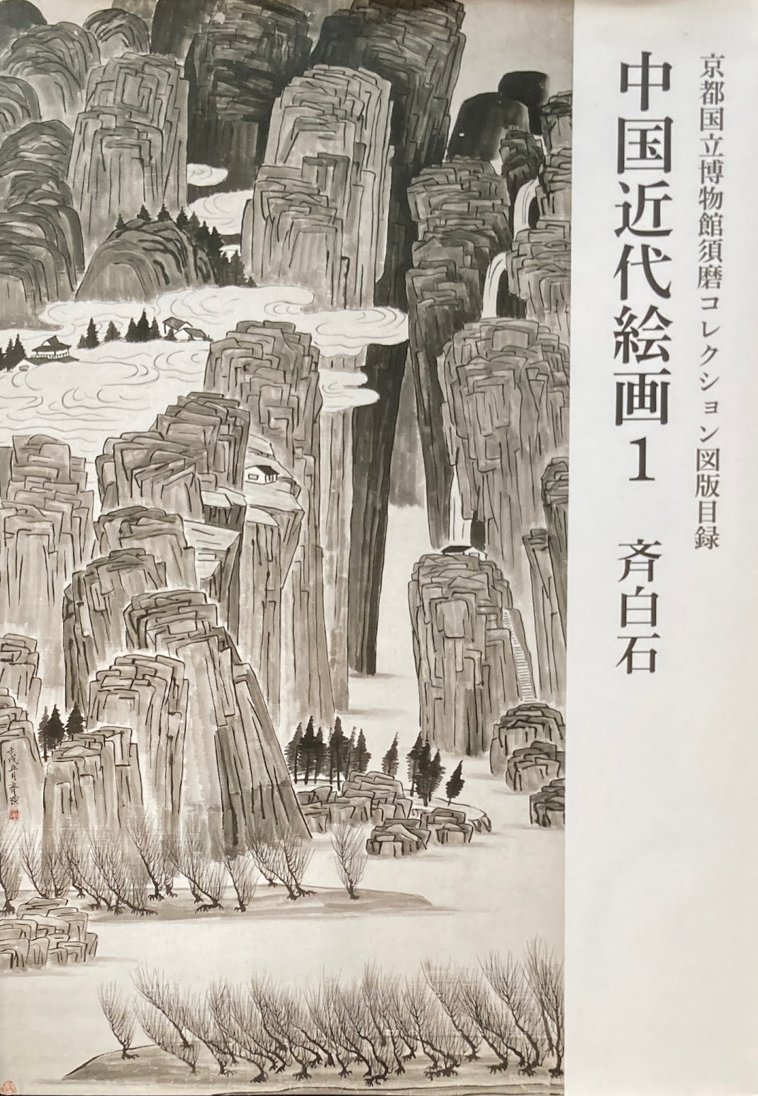 中国近代絵画1　斉白石　京都国立博物館須磨コレクション図版目録