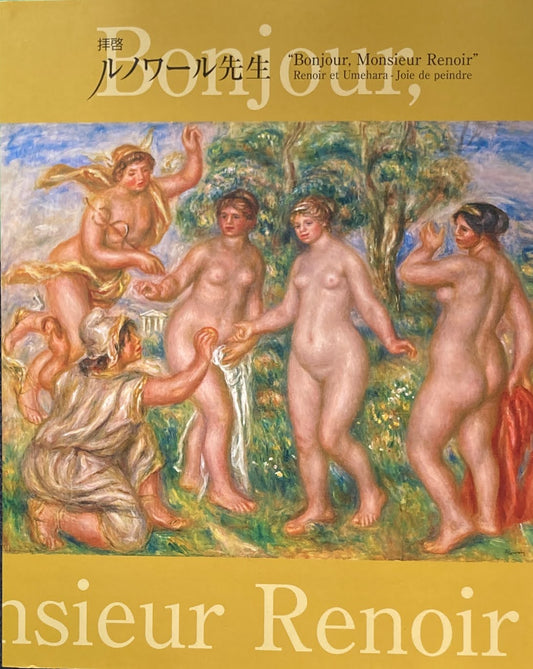 拝啓ルノワール先生 三菱一号館美術館