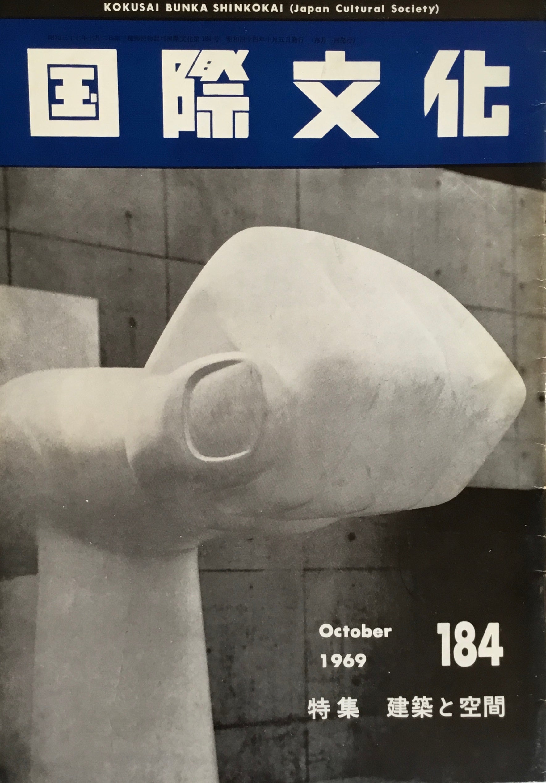 国際文化　no.184　1969年10月号　特集 建築と空間