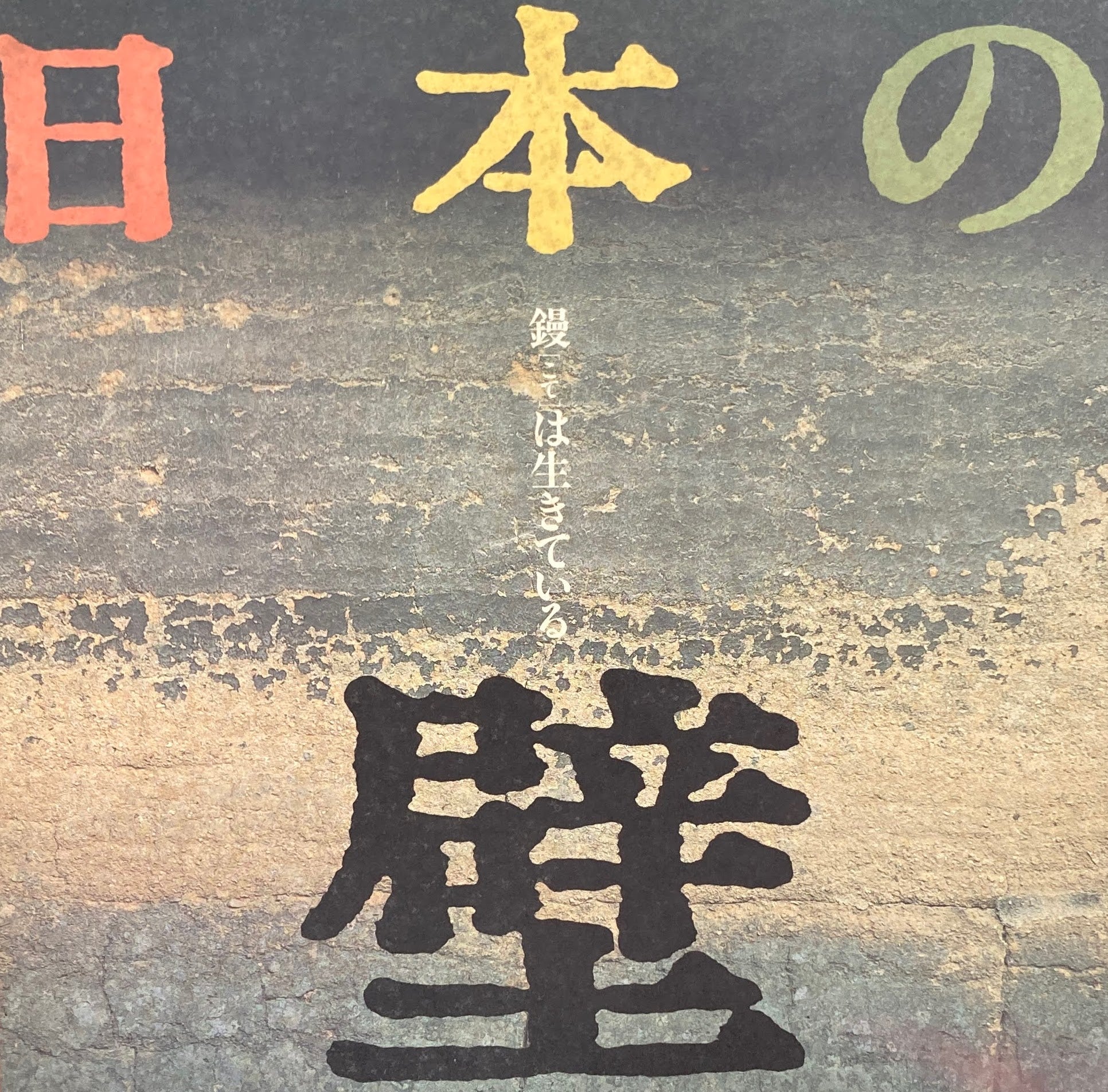 日本の壁 鏝は生きている　INA BOOKLET　Vol.5 No.2　