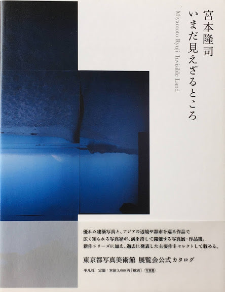 宮本隆司 いまだ見えざるところ