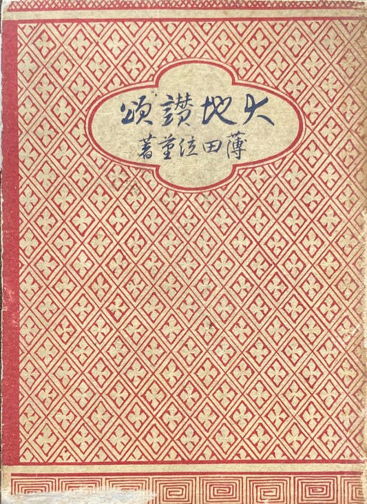 大地讃頌　薄田泣菫　昭和4年