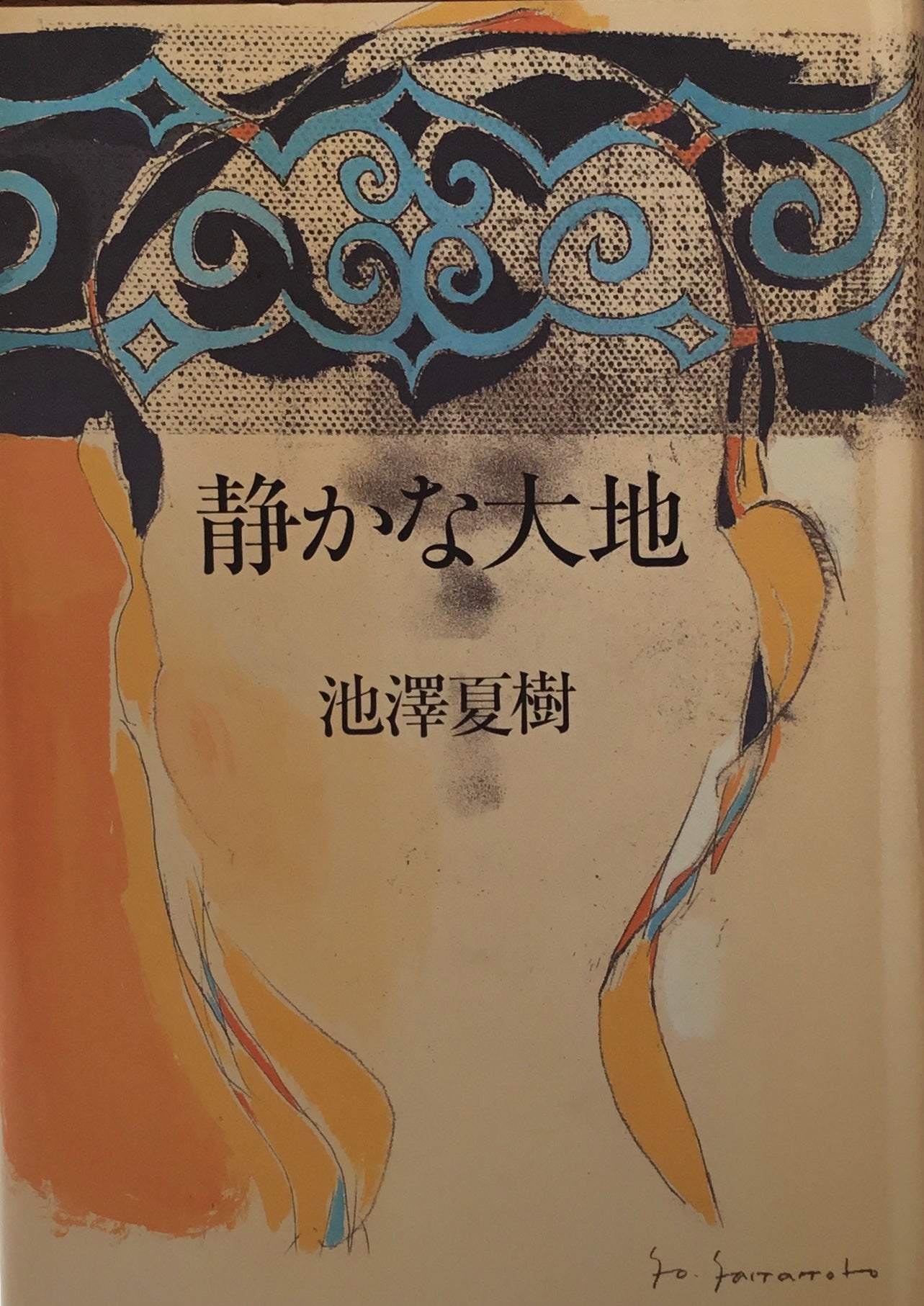 静かな大地　池澤夏樹