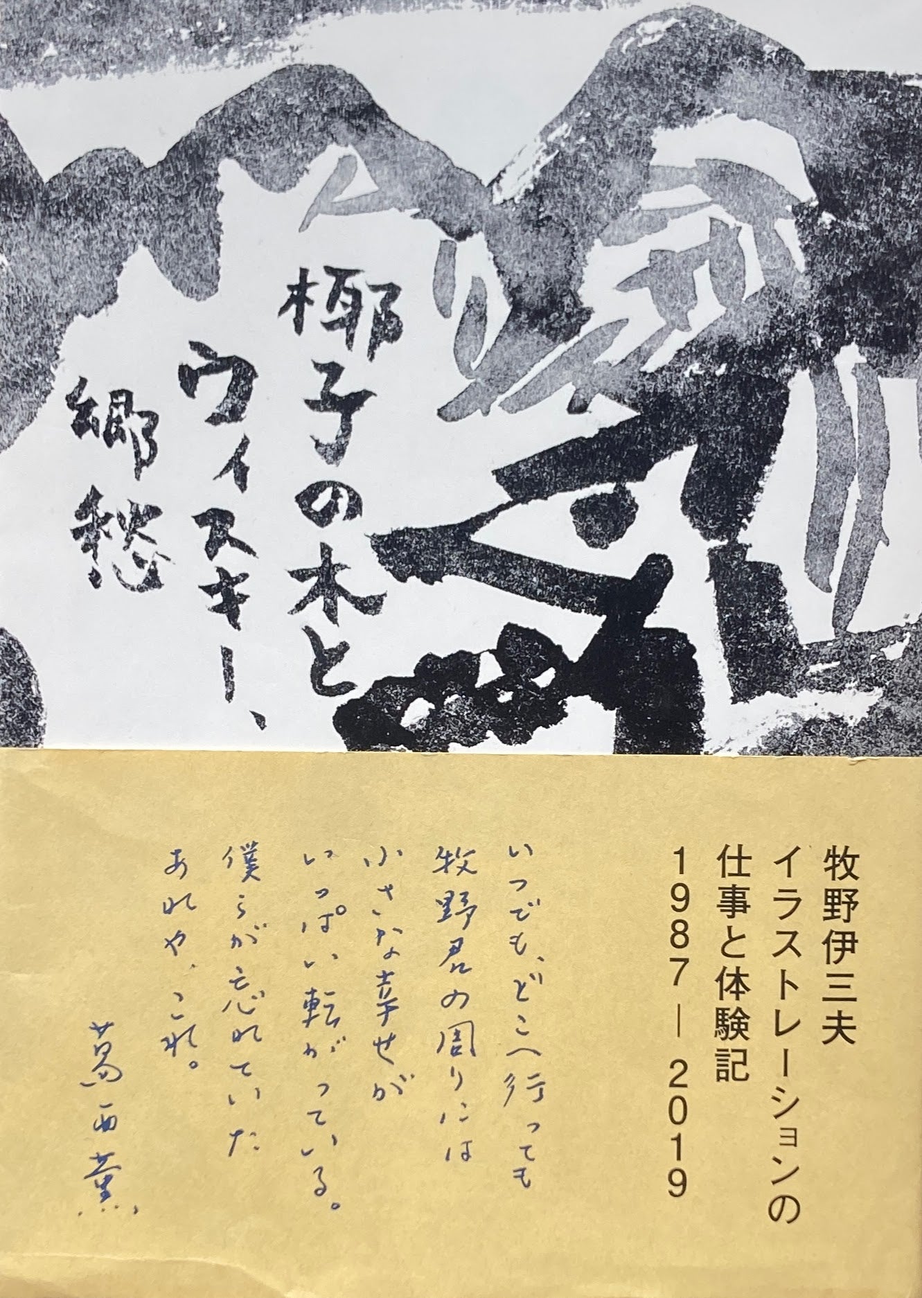 牧野伊三夫イラストレーションの仕事と体験記　1987-2019　椰子の木とウイスキー、郷愁　