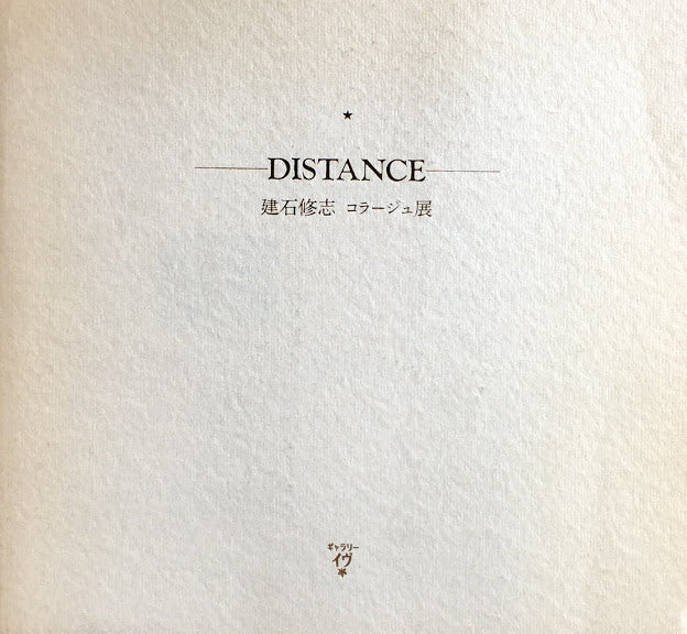 DISTANCE　建石修志　コラージュ展　ギャラリーイヴ