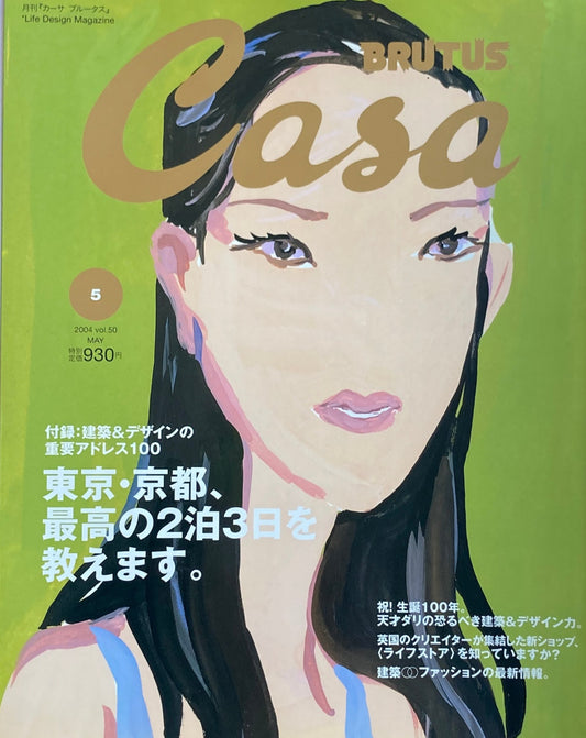 Casa BRUTUS　カーサブルータス　2004年5月号　VOL.50　東京・京都、最高の2泊3日を教えます。