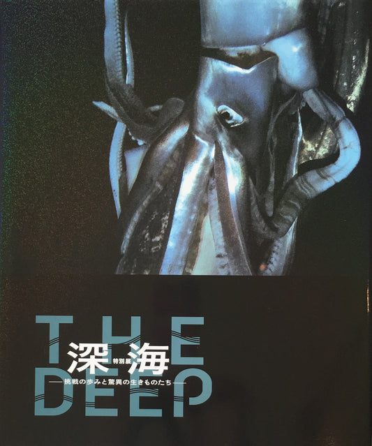 特別展　深海　挑戦の歩みと驚異の生きものたち　The Deep