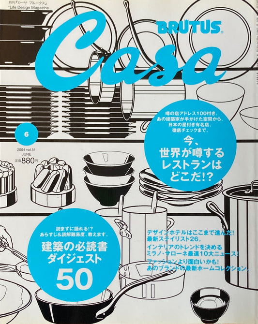 Casa BRUTUS　カーサブルータス　2004年6月号　VOL.51　今、世界が噂するレストランはどこだ⁉