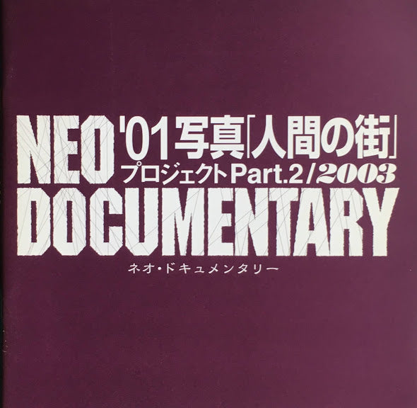 ネオ・ドキュメンタリー’01写真「人間の街」プロジェクトPart.2/2003