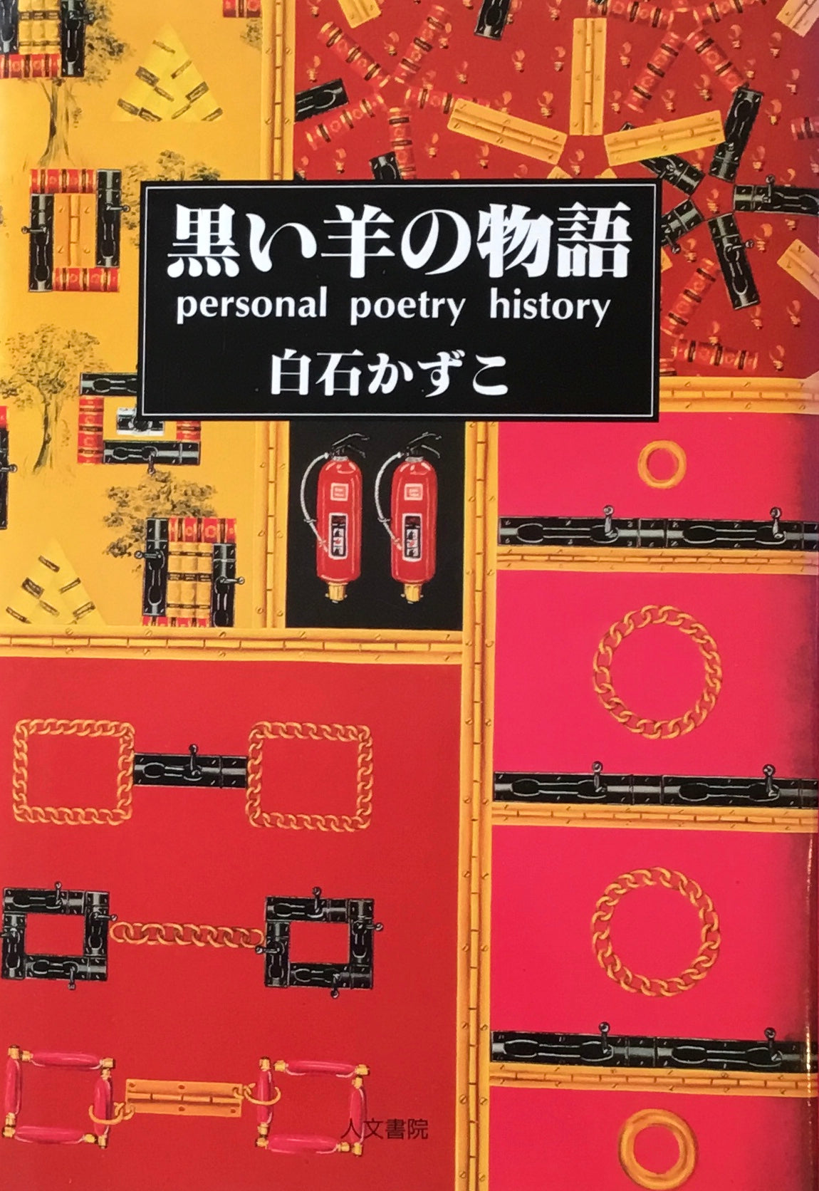 黒い羊の物語　白石かずこ