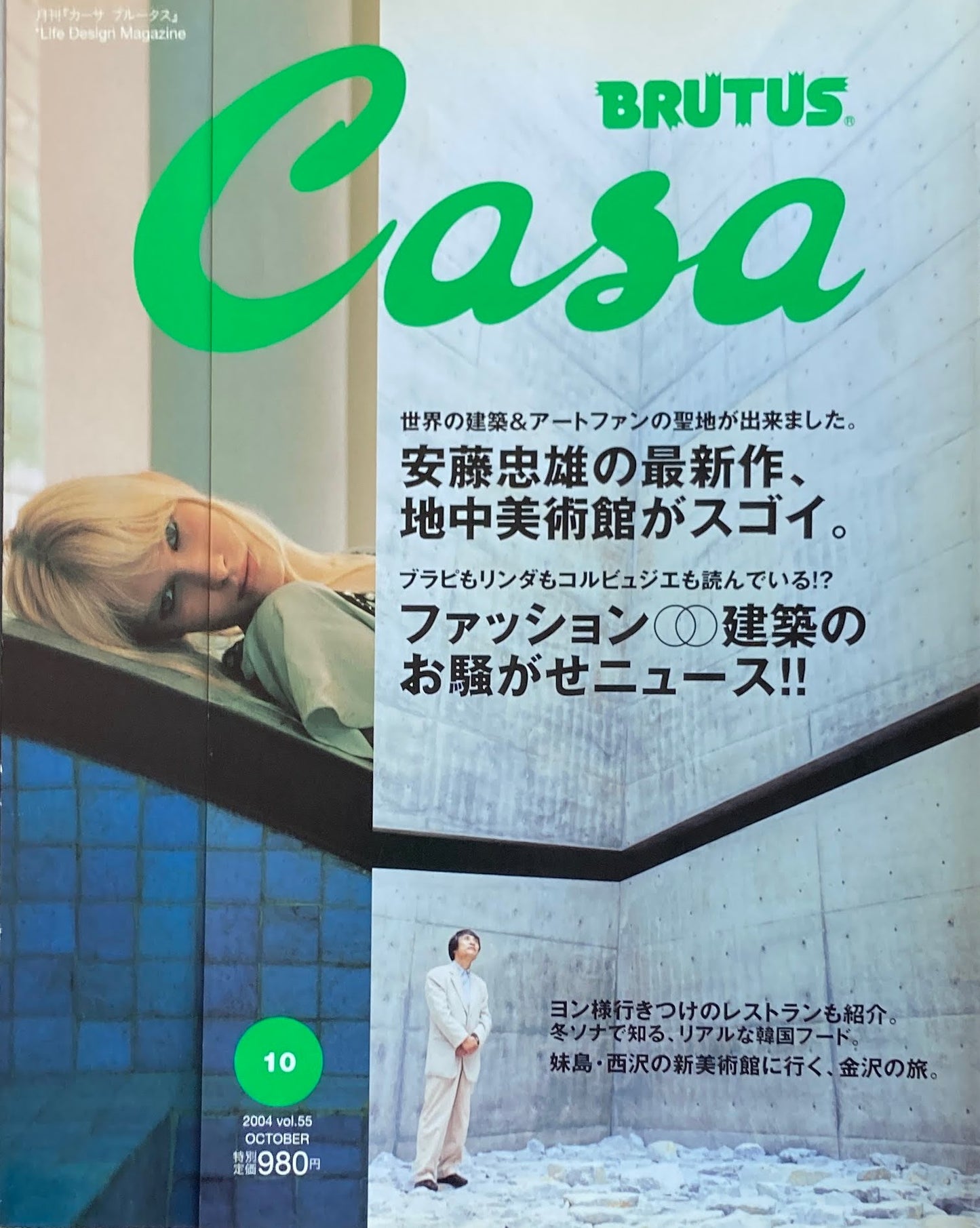 Casa BRUTUS　カーサブルータス　2004年10月号　VOL.55　安藤忠雄の最新作、地中美術館がスゴイ。